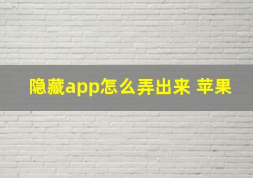 隐藏app怎么弄出来 苹果